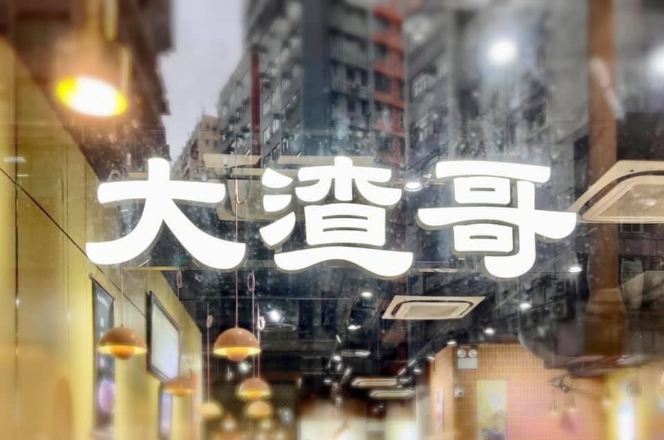 大渣哥茶記 Facebook