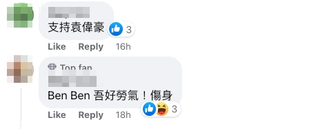 部份網民就安慰袁偉豪~