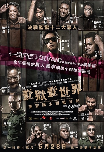 2015年上映嘅《壹獄壹世界:高登闊少踎監日記》現時已經拍完第二集!