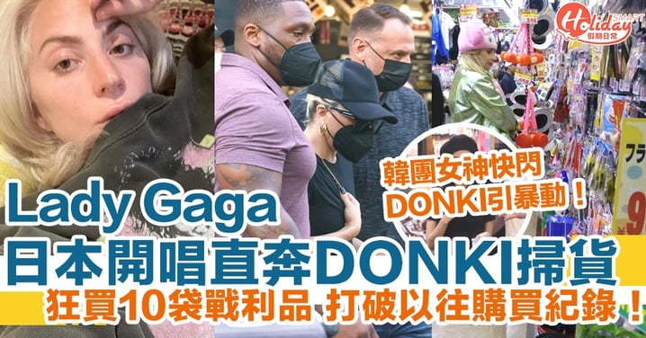 Lady Gaga日本開唱DONKI掃貨！狂買10袋戰利品 打破以往紀錄！韓團女神快閃DONKI引暴動！