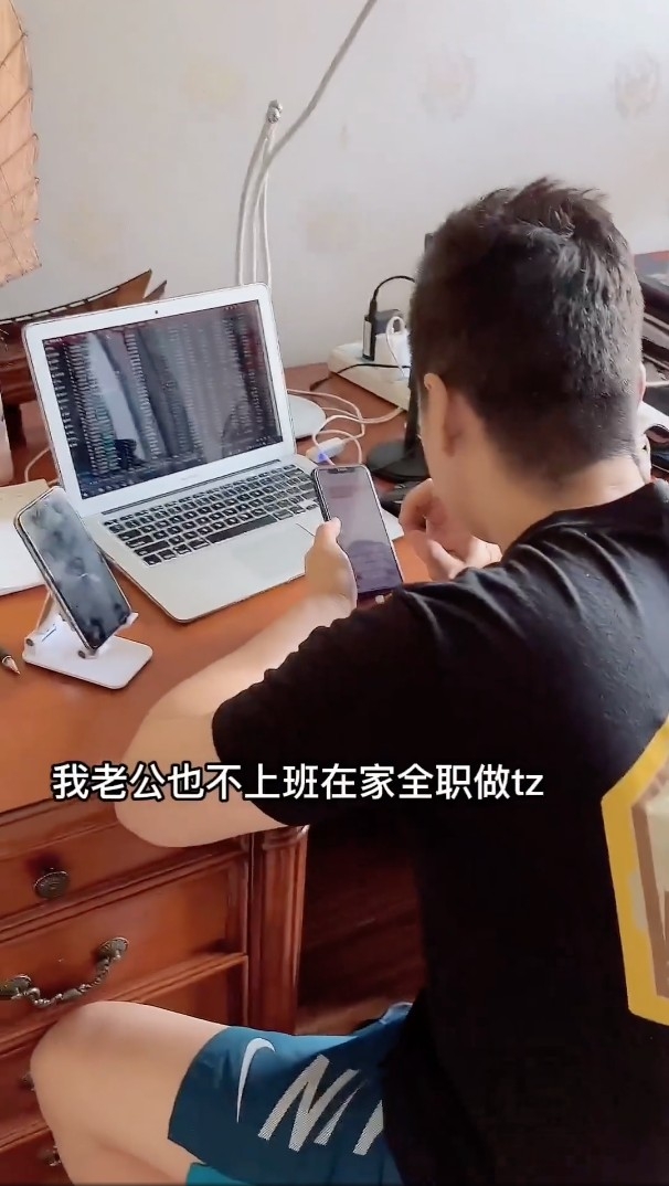 老公亦唔返工，喺屋企全職投資。