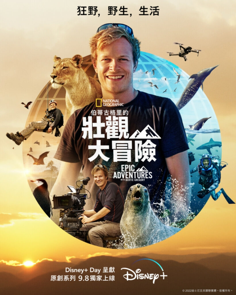 Disney+9月片單2022:《伯蒂古格里的壯觀大冒險》