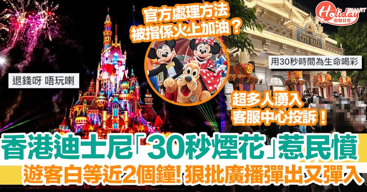 香港迪士尼樂園煙花表演只得30秒，臨時取消令遊客白等近3小時！官方處理手法惹網民憤怒？