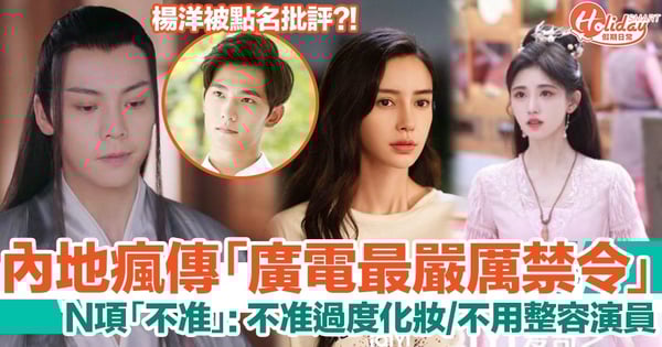 內地瘋傳「廣電最嚴厲禁令」！不准過度化妝、整容演員不能用！