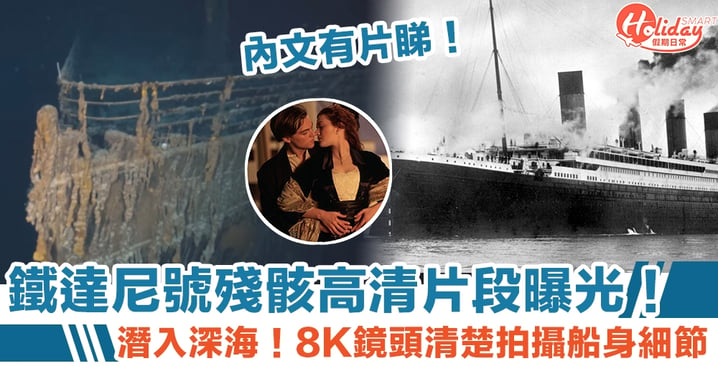 沉船鐵達尼號高清片段曝光 美國勘探公司8K鏡頭紀錄腐化狀況（內附影片）