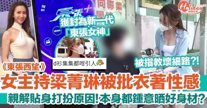 《東張西望》女主持梁菁琳貼身衣著惹網民批評?!親解服裝打扮全為工作所需?獲封新一代「東張女神」!