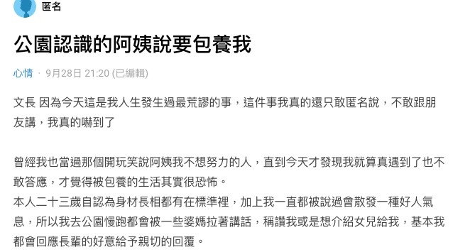 23歲台灣男生講述喺公園認識一名50歲王阿姨嘅經歷!