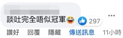 「談吐完全唔似冠軍」