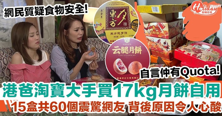 港爸淘寶大手買17kg月餅自用 15盒共60個震驚網友 背後原因令人心酸