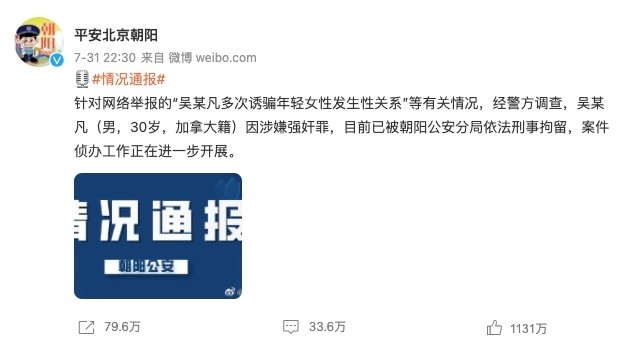 結果於2021年7月北京警方發公告稱吳亦凡涉罪遭刑拘。