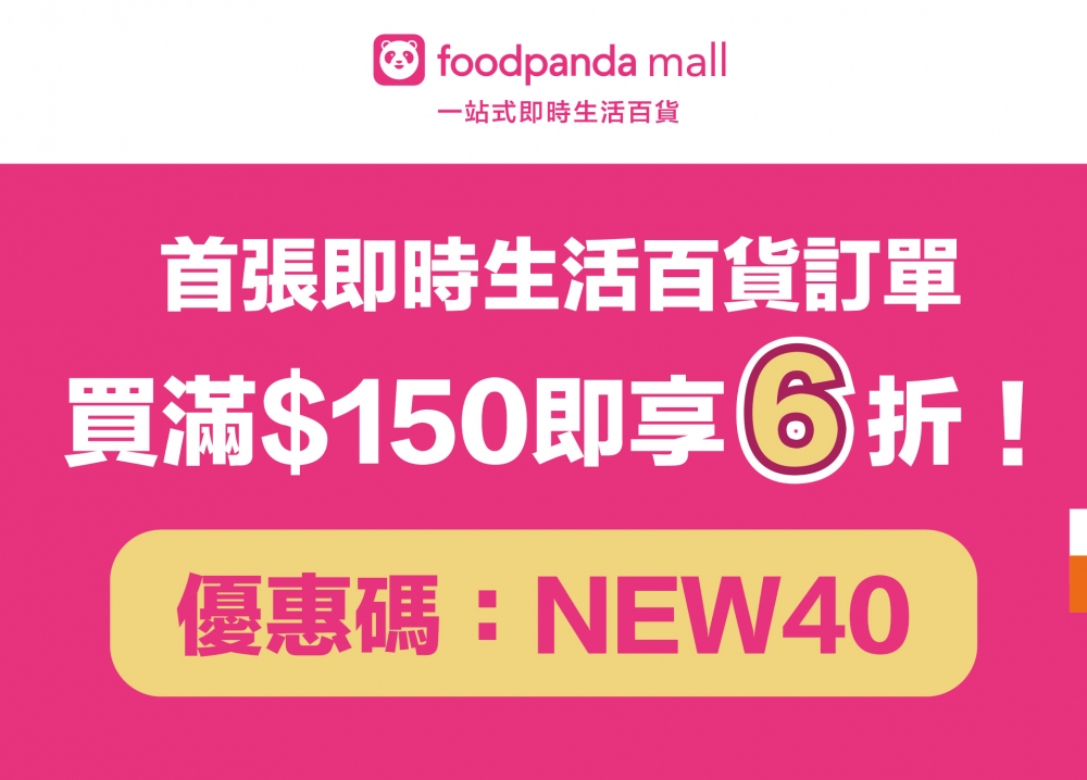 新客戶首張即時生活百貨訂單,買滿$150即享6折!輸入優惠碼:「NEW40」*