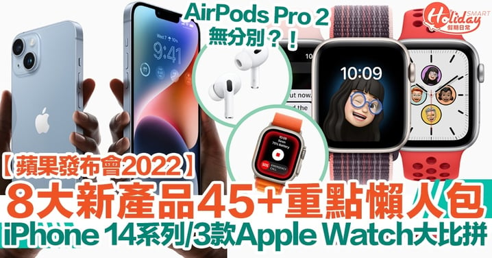 【蘋果發布會2022】8大新產品45+重點懶人包！iPhone 14系列/3款Apple Watch大比拼！
