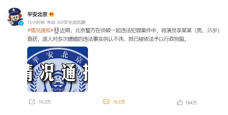 北京警方於9月11日通報35歲的演員「李某某」承認多次嫖娼並遭拘捕。