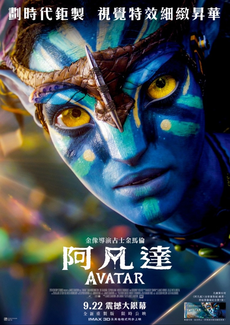 史詩級科幻電影《阿凡達》在續集《阿凡達：水之道》登場前，以4K重製版重新在大銀幕限時上映！