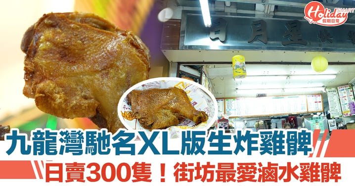 日月星快餐店｜九龍灣馳名XL版生炸雞髀 日賣300隻！街坊最愛滷水雞髀