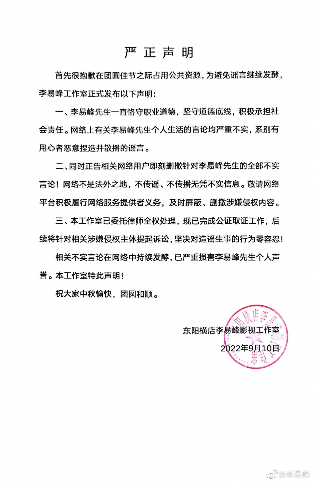 李易峰工作室曾發表聲明，指所有與李易峰個人生活有關的謠言皆屬嚴重不實。