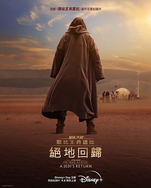 Disney+9月片單2022:《歐比王肯諾比:絕地回歸》