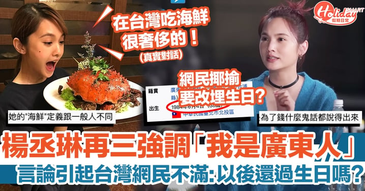 楊丞琳於內地節目強調「我是廣東人！」揚言於台灣食海鮮好奢侈？言論引起台灣網民不滿