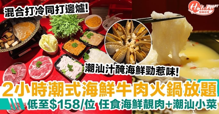 2小時潮式海鮮牛肉火鍋放題 低至$158/位 任食海鮮靚肉+潮汕小菜
