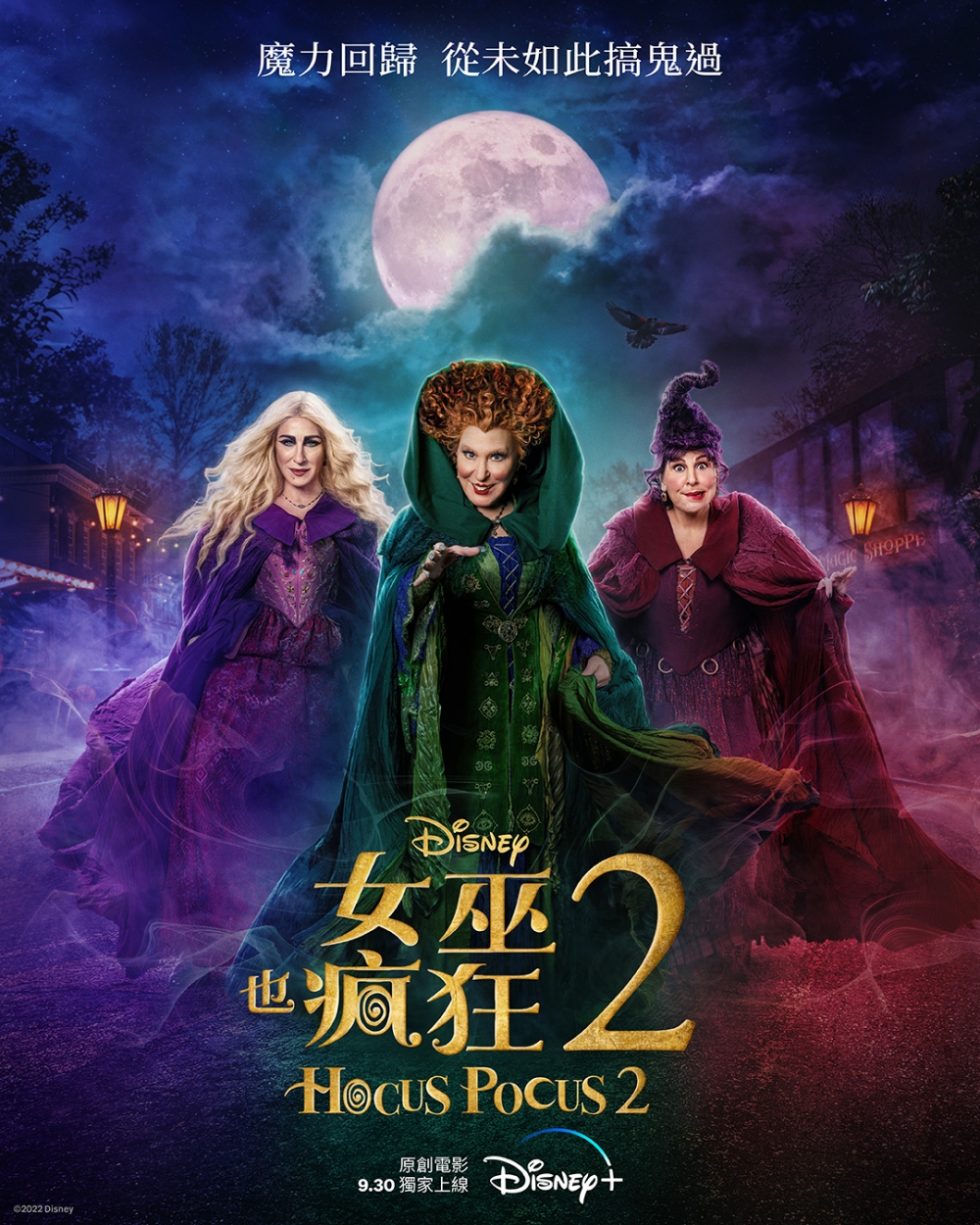 Disney+9月片單2022:《女巫也瘋狂2》
