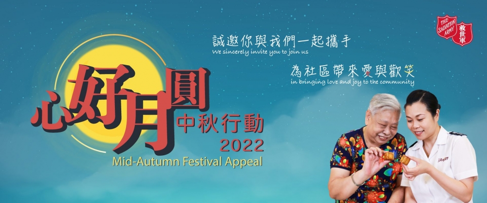 救世軍在全港各個單位設立月餅收集站,收集獨立包裝的月餅或月餅券。