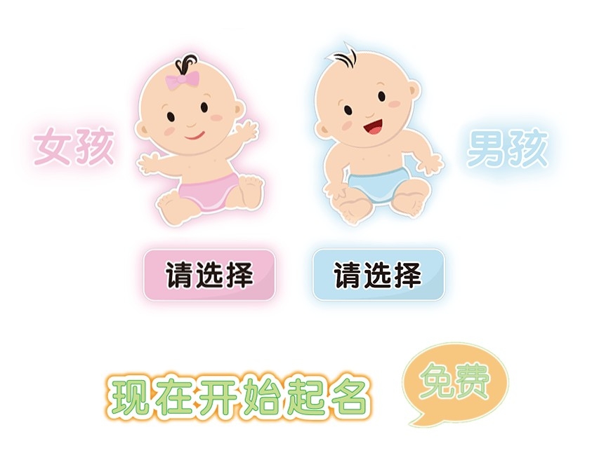 首先要選擇嬰兒性別