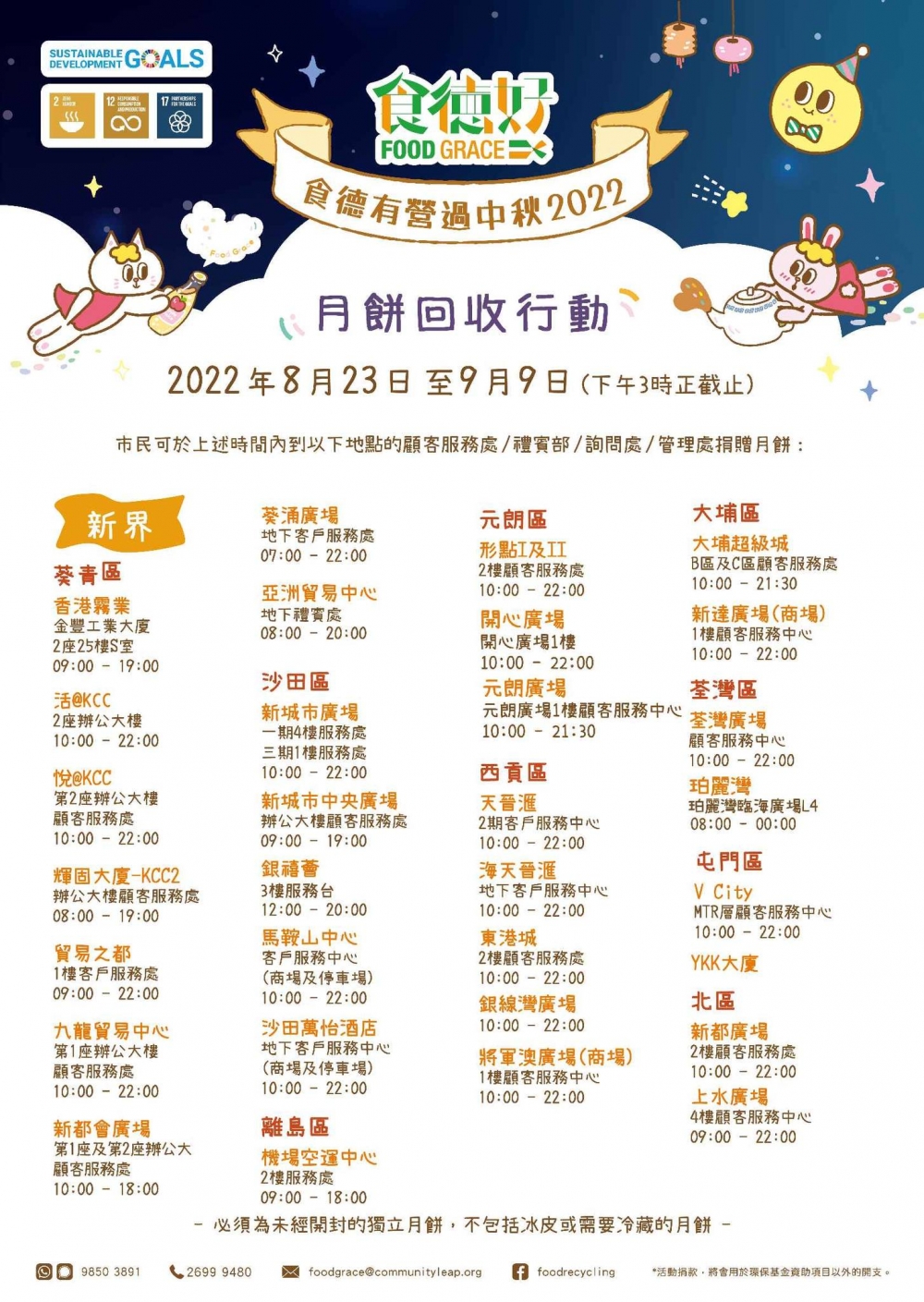 食德好在新界設立的公眾回收點~