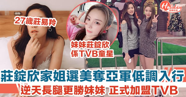 莊錠欣家姐選美奪亞軍低調入行 逆天長腿更勝妹妹 正式加盟TVB