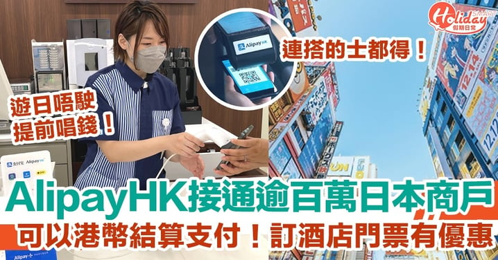 【日本自由行】AlipayHK接通逾百萬日本商戶！遊日可以港幣結算支付！訂酒店門票有優惠！