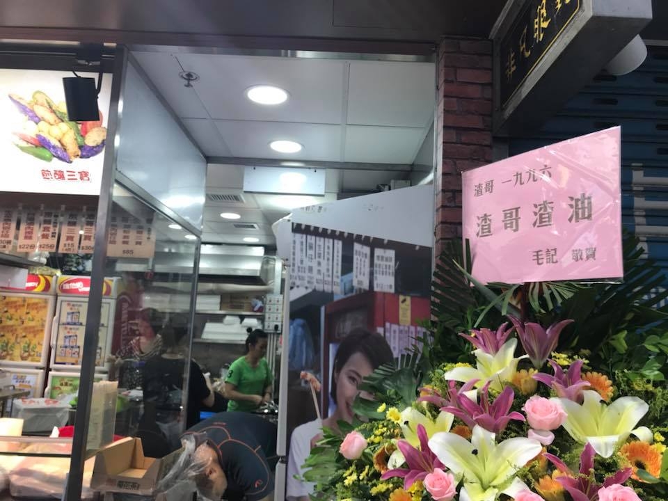 毛記送花賀渣哥新店開業