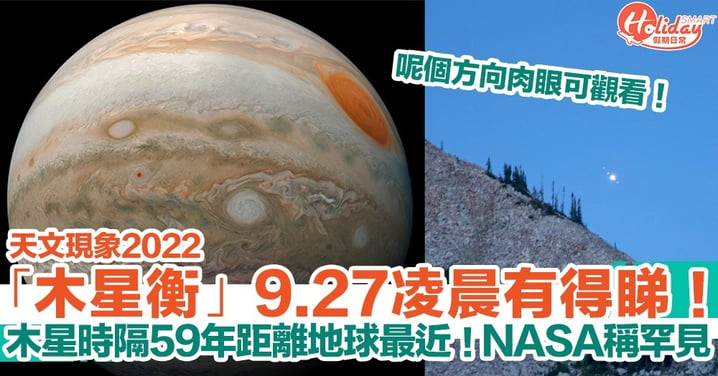 【天文現象2022】「木星衡」9.27凌晨有得睇！木星時隔59年距離地球最近！呢個方向肉眼可觀看！