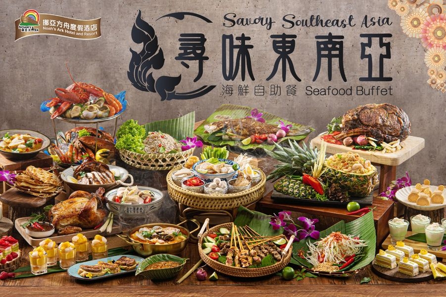 9月自助餐優惠2022：尋味東南亞海鮮自助餐