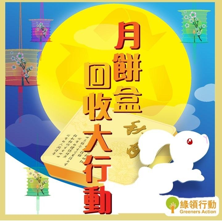 月餅盒回收2022:綠領行動 月餅盒回收大行動2022