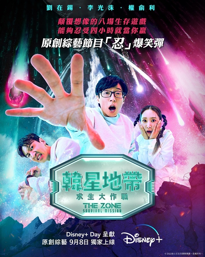 Disney+9月片單2022:《韓星地帶:求生大作戰》