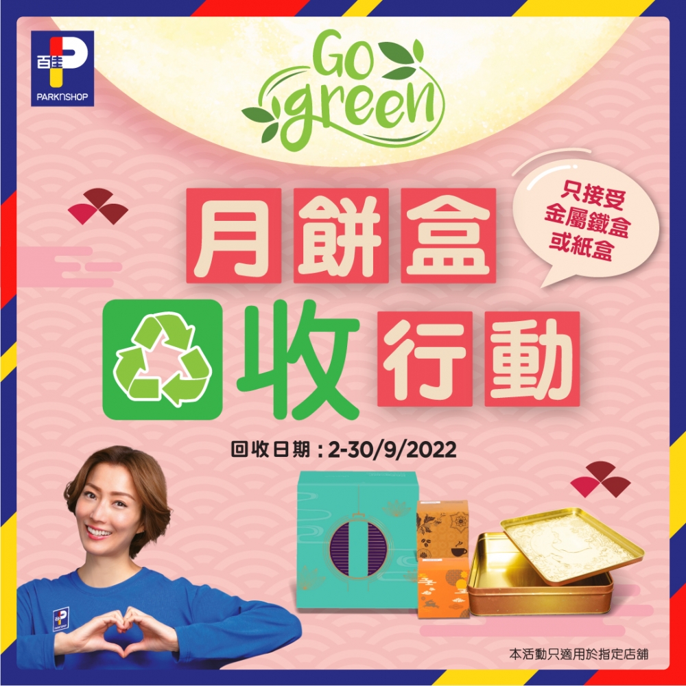 月餅盒回收2022:百佳超級市場 「Go Green月餅盒回收行動」