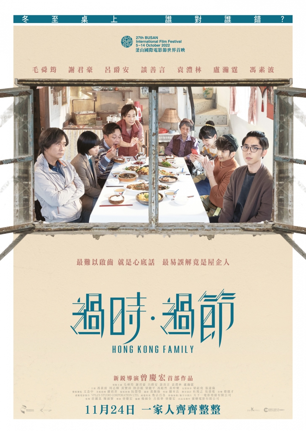 由MIRROR Edan(呂爵安)聯合影后毛舜筠、影帝謝君豪、Anson Lo(盧瀚霆)、談善言、袁澧林及馮素波等出演的港產片《過時·過節》,公開首個預告。