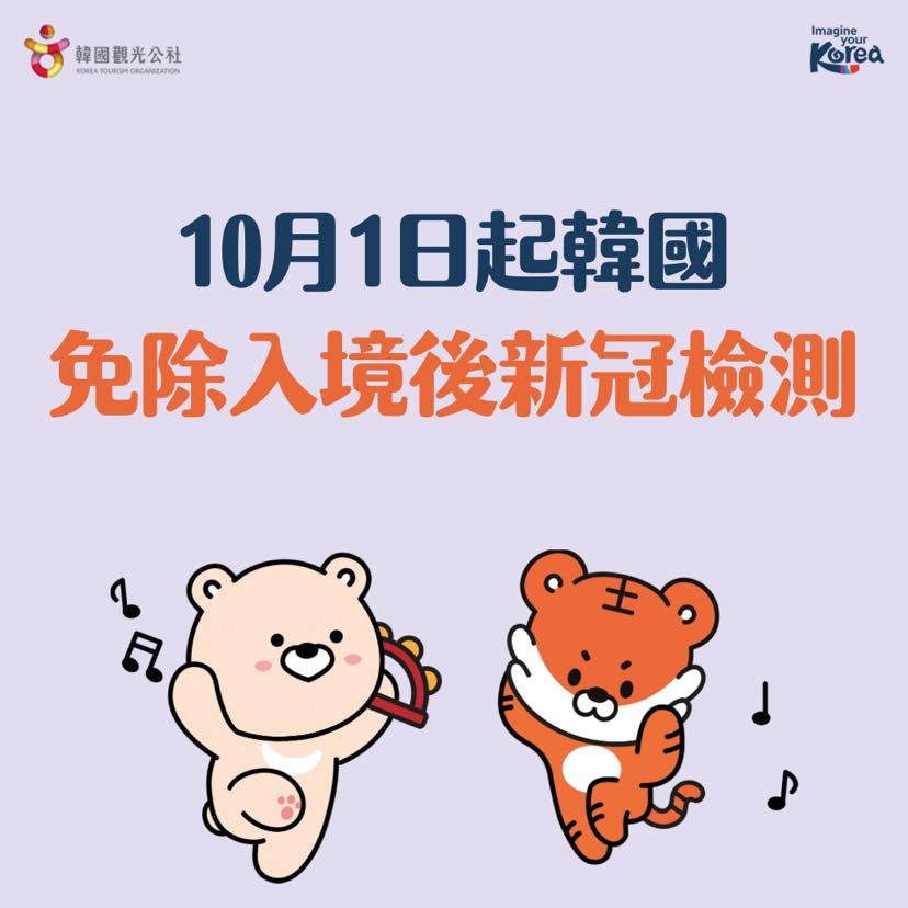 韓國於10月1日起，解除海外人士入境韓國一日內須接受PCR檢測的要求！