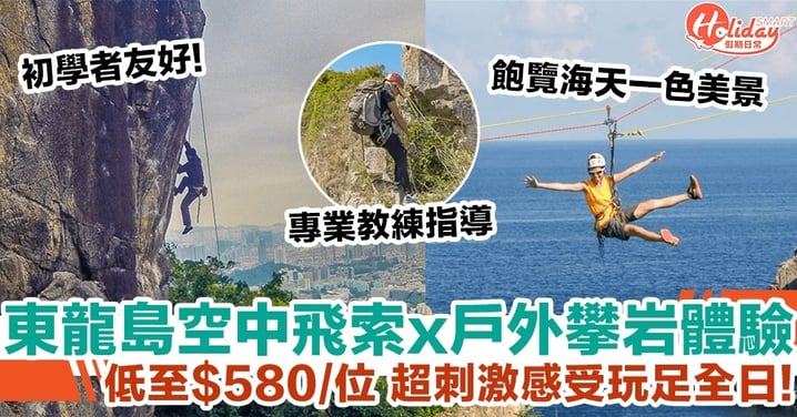 東龍島空中飛索x戶外攀岩體驗 低至$580/位 超刺激感受玩足全日!