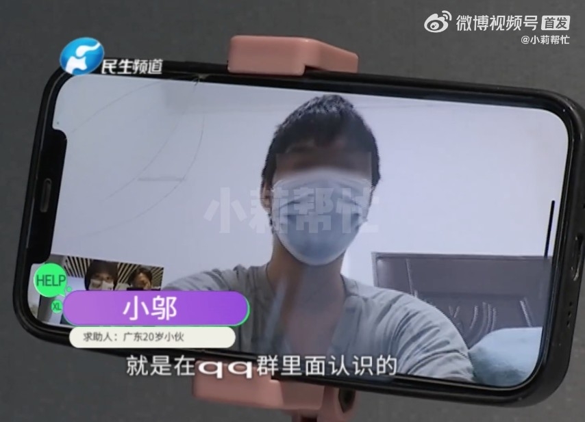 河南電視台節目《小莉幫忙》日前播出一位嚟自廣東嘅20歲男子小鄔嘅故事。佢表示同女朋友喺「QQ群」認識