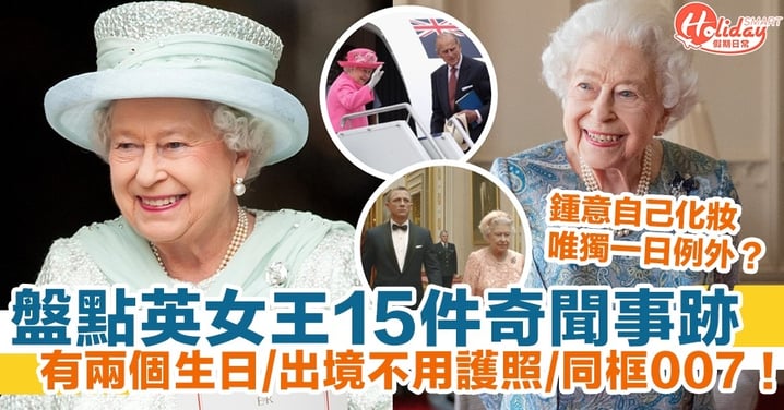 【英女王駕崩】盤點15件英女王奇聞事跡！有兩個生日/出境不用護照/同框007！