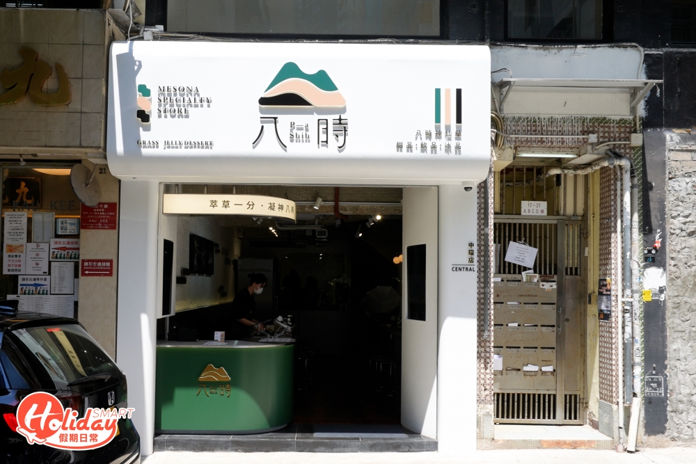 近日八時神仙草終於在港開設第一間分店,首間分店坐落於中環歌賦街,位置相當方便!