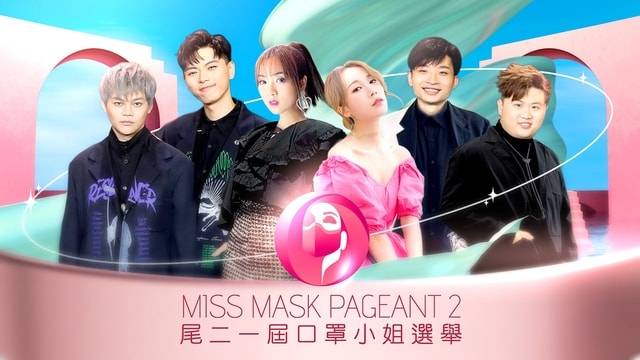 《尾二一屆口罩小姐》第14集中，十六強參賽者各自分成兩組
