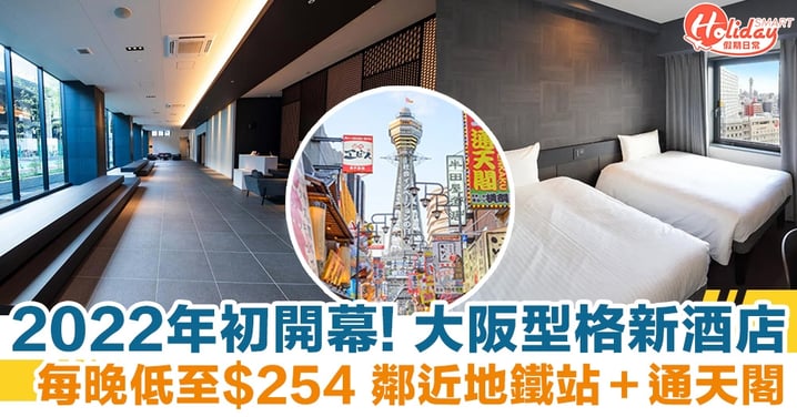日本旅遊2022｜大阪型格新酒店！每晚低至$254！鄰近地鐵站＋通天閣