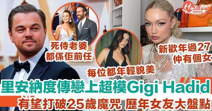 里安納度傳戀上超模Gigi Hadid 有望打破25歲魔咒 歷年女友大盤點