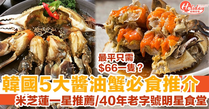 【韓國醬油蟹】5間人氣必食推介！ 米芝蓮一星推薦/40年老字號明星食堂