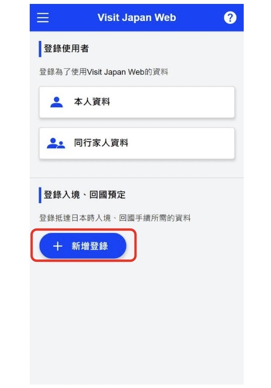 Visit Japan Web教學步驟3:填寫旅遊行程。