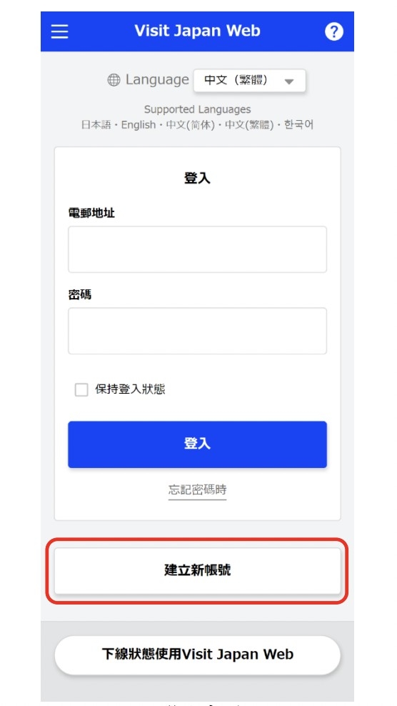 Visit Japan Web教學步驟1:註冊帳號。