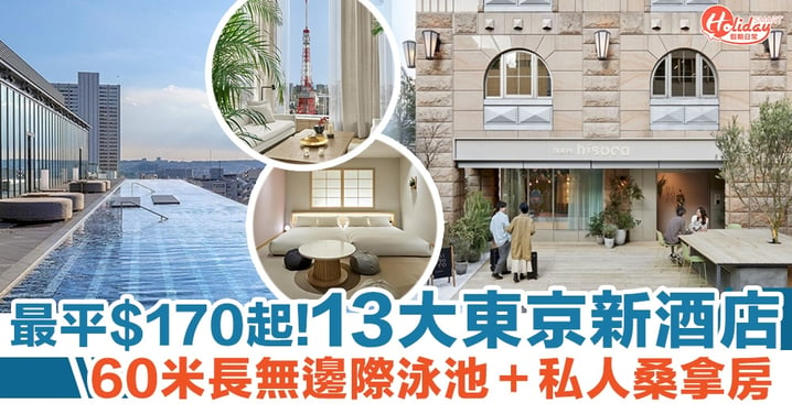 日本新酒店2022｜13大東京新酒店最平$170起！60米長無邊際泳池＋私人桑拿房
