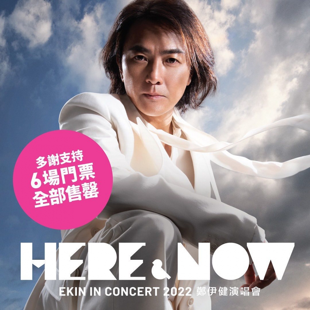 今年11月鄭伊健相隔3年再於紅館開演唱會,號召力仍然強勁,門票迅速售罄。