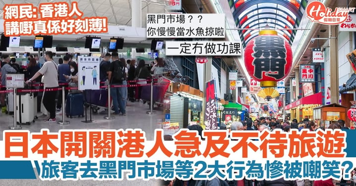 日本開關港人蜂湧去旅遊！受訪者指會去黑門市場慘被笑？！
